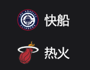 快船VS热火、美职篮 NBA 周三306 洛杉矶快船VS迈阿密热火