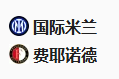  竞足分析2025/3/12 4:00  周二009 欧冠 国际米兰VS费耶诺德 
