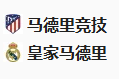  竞足分析 2025/3/13 4:00  周三009 欧冠 马德里竞技VS皇家马德里 
