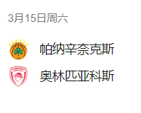 欧篮联 周五301 帕纳辛纳科斯VS奥林匹亚科斯