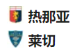  竞足分析2025/3/15 3:45 周五007 意甲 热那亚VS莱切