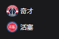 奇才VS活塞、美职篮NBA周四305  华盛顿奇才VS底特律活塞   