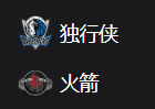 独行侠VS火箭、美职篮 NBA 周五309 达拉斯独行侠VS休斯敦火箭