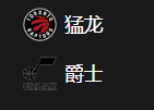 猛龙VS爵士、美职篮 NBA 周五311 多伦多猛龙VS犹他爵士