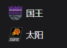 国王VS太阳、美职篮 NBA 周五312 萨克拉门托国王VS菲尼克斯太阳