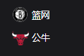 篮网VS公牛、美职篮NBA周四308  布鲁克林篮网VS芝加哥公牛
