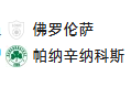  竞足分析2025/3/14 4:00 周四010 欧协联 佛罗伦萨VS帕纳辛纳科斯