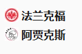  竞足分析2025/3/14 1:45 周四003 欧罗巴 法兰克福VS阿贾克斯