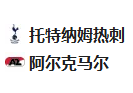  竞足分析2025/3/14 4:00 周四007 欧罗巴 托特纳姆热刺VS阿尔克马尔