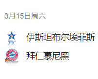 欧篮联 周五302 伊斯坦布尔埃菲斯VS拜仁慕尼黑