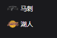 竞彩NBA篮球周一309：马刺VS湖人