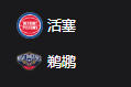 竞彩NBA篮球周一303：活塞VS鹈鹕