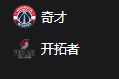 竞彩NBA篮球周一306：奇才VS开拓者