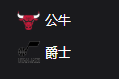 竞彩NBA篮球周一304：公牛VS爵士