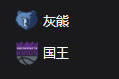 竞彩NBA篮球周一307：灰熊VS国王