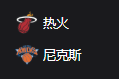 竞彩NBA篮球周一301：热火VS尼克斯