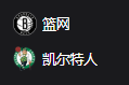 竞彩NBA篮球周二303：篮网VS凯尔特人