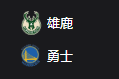 竞彩NBA篮球周二304：雄鹿VS勇士