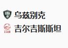  竞足分析2025-03-21 00:00 周四004 世预赛 乌兹别克斯坦VS吉尔吉斯斯坦