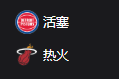 活塞VS热火、美职篮 NBA 周三304 底特律活塞VS迈阿密热火 2025/3/20 7:30