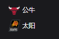 公牛VS太阳、美职篮 NBA 周三311 芝加哥公牛VS菲尼克斯太阳 2025/3/20 10:00