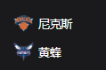 竞彩NBA篮球周四305：尼克斯VS黄蜂