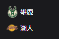竞彩NBA篮球周四309：雄鹿VS湖人