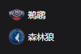 鹈鹕VS森林狼、美职篮 NBA 周五305 新奥尔良鹈鹕VS明尼苏达森林狼 2025/3/22 8:00