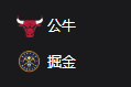 公牛VS掘金、美职篮 NBA 周一305 芝加哥公牛VS丹佛掘金 2025/3/25 9:00