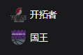 开拓者VS国王、 美职篮 NBA 周四311 波特兰开拓者VS萨克拉门托国王 2025/3/28 10:00