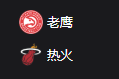 老鹰VS热火、 美职篮 NBA 周四307 亚特兰大老鹰VS迈阿密热火 2025/3/28 7:30