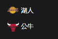 湖人VS公牛、 美职篮 NBA 周四308 洛杉矶湖人VS芝加哥公牛 2025/3/28 8:00