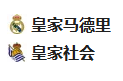  竞足分析2025/4/2 3:30   周二010 国王杯 皇家马德里VS皇家社会 