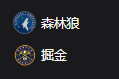 森林狼VS掘金、美职篮 NBA 周二306 明尼苏达森林狼VS丹佛掘金 2025/4/2 10:00
