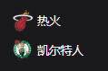 2025/4/3 7:30  热火VS凯尔特人 、 美职篮 NBA 周三305 迈阿密热火VS波士顿凯尔特人