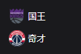 2025/4/3 7:00  国王VS奇才 、美职篮 NBA 周三302 萨克拉门托国王VS华盛顿奇才