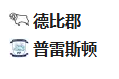  竞足分析2025/4/3 2:45  周三011 英冠 德比郡VS普雷斯顿 