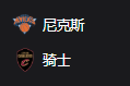 2025/4/3 7:00  尼克斯VS骑士 、 美职篮 NBA 周三304 纽约尼克斯VS克利夫兰骑士