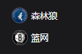 森林狼VS篮网、 2025/4/4 7:30 周四304 美职篮 NBA 明尼苏达森林狼VS布鲁克林篮网 
