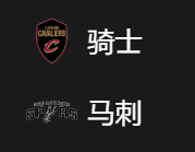 骑士VS马刺 、 周五310 2025/4/5 8:00 美职篮 NBA 克利夫兰骑士VS圣安东尼奥马刺 