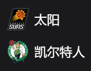 太阳VS凯尔特人 、 周五308 2025/4/5 7:30 美职篮 NBA 菲尼克斯太阳VS波士顿凯尔特人 