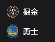 掘金VS勇士 、 周五312 2025/4/5 10:00 美职篮 NBA 丹佛掘金VS金州勇士 