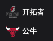 开拓者VS公牛 、 周五309 2025/4/5 8:00 美职篮 NBA 波特兰开拓者VS芝加哥公牛 