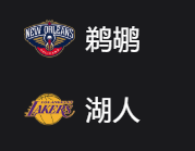 鹈鹕VS湖人 、 周五313 2025/4/5 10:30 美职篮 NBA 新奥尔良鹈鹕VS洛杉矶湖人 