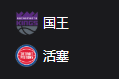 国王VS活塞、2025-04-08 07:00 周一301 NBA 美职篮 萨克拉门托国王VS底特律活塞