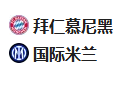  竞足分析 2025/4/9 3:00   周二004 欧冠 拜仁慕尼黑VS国际米兰 
