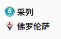  竞足分析2025/4/11 3:00   周四008 欧协联 采列VS佛罗伦萨 