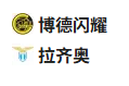  竞足分析2025/4/11 0:45  周四001 欧罗巴 博德闪耀VS拉齐奥 