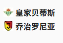 竞足分析2025/4/11 3:00  周四007 欧协联 皇家贝蒂斯VS比亚韦斯托克  