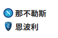  竞足分析2025/4/15 2:45   周一003 意甲 那不勒斯VS恩波利  